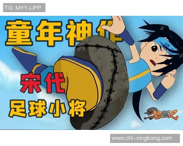 宋代足球小将高的传奇故事与历史背景探秘 宋代足球小将高的传奇故事与历史背景探秘
