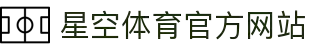 星空体育(中国)官方网站-xingkongsports